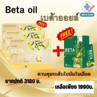 Beta Oil (เบต้าออยล์) ✅1 กล่อง(10แคปซูล)?Set 2 แถม 1+ เบต้ากรีน 1 กล่อง ไขมันในเลือดสูง หัวใจ ความดัน คอเลสเตอรอล ระบบไหวเวียนเลือด