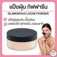 (ส่งฟรี) แป้งฝุ่น กิฟฟารีน สูตรโปร่งแสง Giffarine Glamorous Loose Powder ไม่มีกลิตเตอร์ เนื้อเนียนนุ่ม ธรรมชาติ