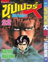 ซุปเปอร์ด็อกเตอร์-เค เล่ม 22