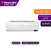 [ติดตั้งฟรี] SAMSUNG แอร์ติดผนัง (18000 BTU, Inverter) รุ่น AR18AYAAAWKNST