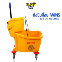 ถังบีบม็อบ WINS ขนาด 36 ลิตร ถังบีบน้ำสีเหลือง ถังบีบผ้าม็อบ SUPERCAT