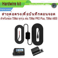 Hardwire kit สายต่อตรงเพื่อบันทึกตอนจอด สำหรับกล้องติดรถยนต์ Micro USB ทุกรุ่น Parking Suveillience โหมดจอดรถยนต์