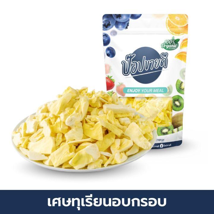 เศษ-ทุเรียนฟรีซดรายเกรด-a-กรอบ-ไม่เหนียว-อร่อย-ไม่เหม็นหืน-ชิ้นสวย-เนื้อทุเรียนแท้-100-ร้านป๊อปขายดี-เดลิป๊อป