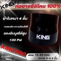 ท่อยางอินเตอร์ KING PRO ซิลิโคนแท้ (สีดำ)ลดขนาด 3-3.2 นิ้วผ้าใบหนา3ชั้น ทนแรงดันได้ดี ทนความร้อนสูง รับบูส100psi ได้สบาย ใส่ได้ทั้งรถบ้าน รถแข่ง