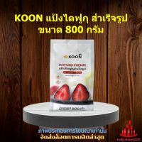 KOON แป้งไดฟูกุ สำเร็จรูป 800 กรัม 1 ถุง เบเกอรี่ ขนม เก็บเงินปลายทาง ส่วนผสม