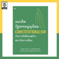 แนวคิดรัฐธรรมนูญนิยม (Constitutionalism) กับการจัดโครงสร้างสถาบันการเมือง