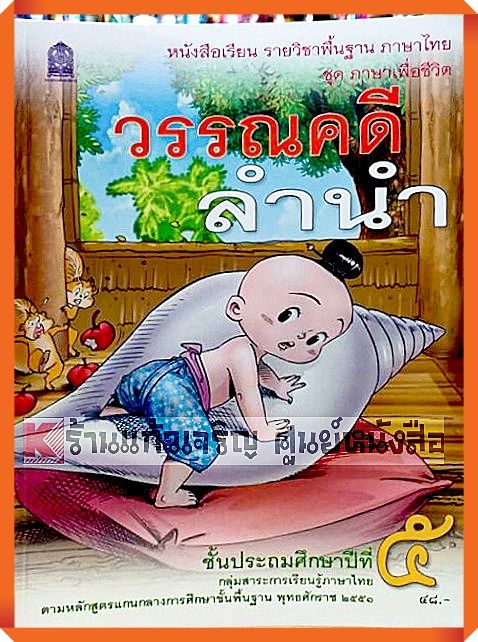 หนังสือเรียนวรรณคดีลำนำป.5 /9786164613560 #กระทรวงศึกษาธิการ(สสวท)