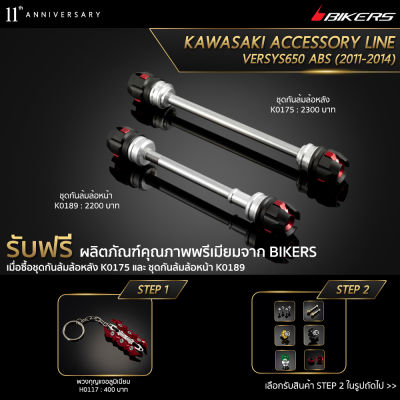 ชุดกันล้มล้อหลัง K0175 + ชุดกันล้มล้อหน้า K0189 (Promotion) - LZ01