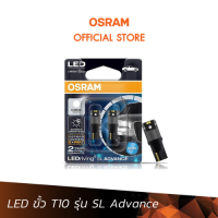 หลอดไฟ LED OSRAM ขั้วเสียบ T10 รุ่น  SL Advance (2980CW)