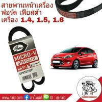 สายพานหน้าเครื่อง Ford Fiesta เฟียสต้า เครื่อง 1.4, 1.5, 1.6 ยี่ห้อ Gates 6PK-1037SF