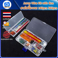 Jump Wire Kit with Box สายไฟจั๊มวงจร 140pcs 560pcs