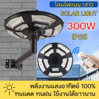 ไฟโซล่าเซลล์ UFOไฟถนน Solar Light ไฟถนนยูเอฟโอ 300W ไฟถนนLED โซล่าเซลล์ ไฟแสงอาทิตย์ แสงสีขาว โคมไฟถนน HighLight