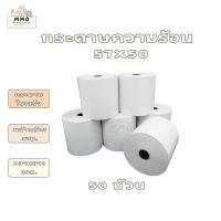 กระดาษใบเสร็จความร้อน กระดาษใบเสร็จ ขนาด 57x50mm 50 ม้วน