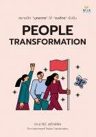 หนังสือ PEOPLE TRANSFORMATION / ธารินี สุรัตพิพิธ / สำนักพิมพ์ วิช / ราคาปก 275 บาท