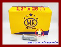 พุกตะกั่ว MR เบอร์ 1/2“ แพ็คกล่อง จำนวน 25 ตัว