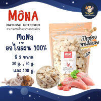 Mona (โมน่า) อกไก่ล้วน 100% Freeze Dried ขนมฟรีซดราย สำหรับหมาแมว ทานได้ทุกสายพันธุ์ โปรตีนสูง ย่อยง่าย มี 3 ขนาด