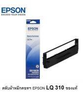 ตลับผ้าหมึกดอทฯ Epson LQ 310 S015639 ใช้กับปริ้นเตอร์ดอทเมตริกซ์ Epson LQ-310 ความยาว 10 เมตร ของแท้พร้อมส่ง