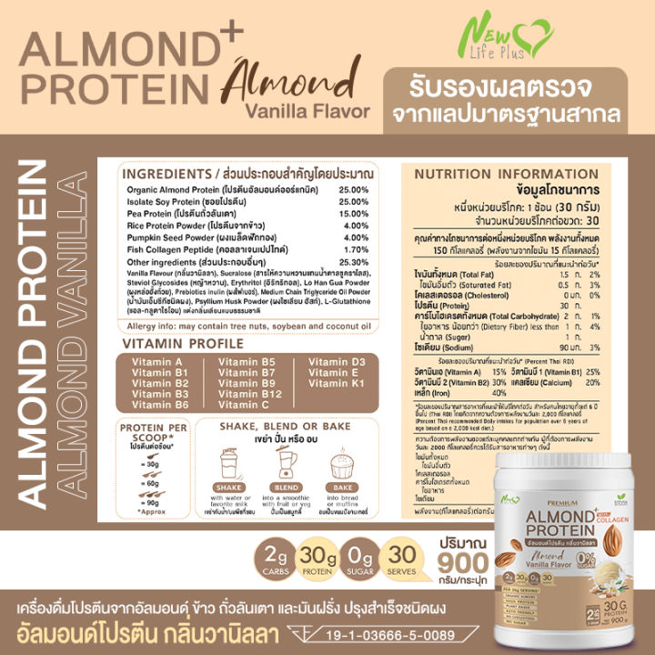 ส่งฟรี-almond-protein-new-life-plus-เครื่องดื่มโปรตีนจากพืชปรุงสำเร็จชนิดผง-กลิ่นวานิลลา-สูตรไม่มีน้ำตาล-ทานง่าย-มีส่วนผสมของคอลลาเจน-900-กรัม