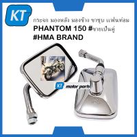 กระจกมองข้างแฟนทอม150 กระจกมองหลัง ขาชุบ เเฟนท่อม Honda PHANTOM 150 #ขายเป็นคู่