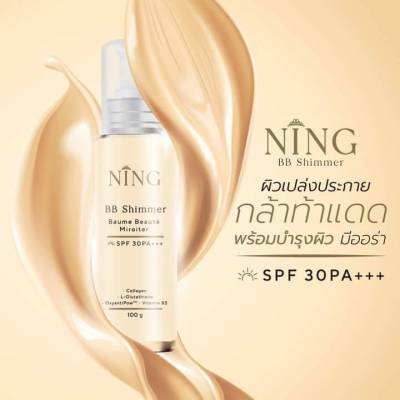 นิ้งค์ บีบี NING BB Shimmer Baume Beaute  นิงค์ บีบี ซิมเมอร์ SPF 30 PA+++  ขนาด 100 g