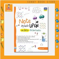 A - หนังสือ Note สรุปหลักเคมี ม.ปลาย ติวเข้มก่อนสอบ