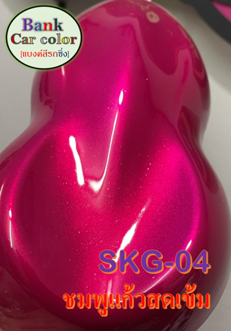 สีพ่นรถยนต์-2k-ชมพูแก้วสดเข้ม-รองพื้นบรอนซ์-skg-04