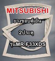 มิตซูบิชิ MITSUBISHI ขอบยางตู้เย็น  รุ่นMR-F33XDS 2ประตู จำหน่ายทุกรุ่นทุกยี่ห้อหาไม่เจอเเจ้งทางช่องเเชทได้เลย