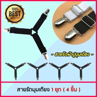 สายรัดผ้าปูที่นอน สายรัดมุมเตียงนอน (1 เซต มี 4 เส้น) ยางรัดมุมเตียงนอนให้ตึง Bed Clip รุ่น3105