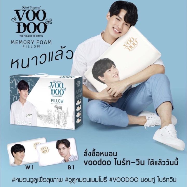 หมอนไบรท์วิน-เพราะเราคู่กัน-หมอนสุขภาพ-voodoo-หมอนคั่นกู-ลิขสิทธ์ถูกต้อง