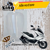 zing ชิวใส PCX 150  2017 / อุปกรณ์แต่งรถมอเตอร์ไซด์ ฟรีน๊อตทองชุด Zing ชิว