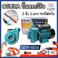 OSTP-1500 OSUKA ปั๊มหอยโข่ง 2 นิ้ว 2 แรง ทรงไต้หวัน