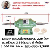 Toptech แท่นขัดเงาเพลาแหลม 1500 วัตต์ มอเตอร์เพลาแหลม เพลาแหลม Model SISL-300(1500)