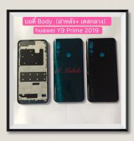 บอดี้ Body（ฝาหลัง+เคสกลาง) huawei Y9 Prime 2019