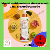 ครีมอาบน้ำ เจลอาบน้ำ MYSSKI mysski multi-moisture shower scrub  250 ml. เจลอาบน้ำพร้อมเม็ดสครับ บำรุงผิว กระจ่างใส เนียมนุ่ม สารสกัดจากธรรมชาติ 250 มล. 1ชิ้น