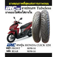 ยางนอก IRC เบอร์ 80/90-14,90/90-14(ยกคู่หน้า-หลัง) Tubeless for Click 125i สินค้าของแท้100%มีรับประกัน