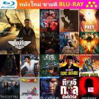 ลด 50% Blu-ray Top Gun 2 Maverick (2022) ท็อปกัน 2 มาเวอริค และ บลูเรย์ หนังใหม่ หนังขายดี รายชื่อทั้งหมด ดูในรายละเอียดสินค้า