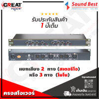 SOUNDBEST 223XL ครอสโอเวอร์แยกเสียง 2 ทาง (สเตอริโอ) 3 ทาง (โมโน) ด้วยวงจรชั้นเยี่ยม คัดทุกย่านความถี่อย่างทรงประสิทธิภาพ (รับประกันสินค้า 1 ปี)