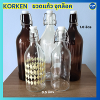 ขวดแก้ว มีจุกล็อก ขนาด 0.5-1.0ลิตร IKEA KORKEN คอร์เก้น Glass bottle with stopper ใส่น้ำดื่ม น้ำผลไม้ ไวน์ ขวดแก้วใส ใส่เครื่องดื่มแช่เย็นๆ มีเก็บปลายทาง