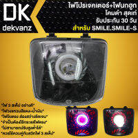 ไฟหน้าโปรเจคเตอร์ ไฟหน้าแต่ง พร้อมไฟนกฮูก สำหรับ SMILE-S,สมาย ***โคมดำ*** มี 3 สเต็ป รับประกัน 30 วัน