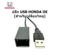 ปลั๊ก สายต่อ USB จากวเครื่องเล่น ใหม่ให้สามารถเชื่อมต่อ USB ของรถ HONDA ACCORD ODYSSEY STEPWNG CIVIC CR-V CRV CITY JAZZ FIT HR-V HRV AMAZE MOBILIO