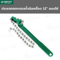 ประแจโซ่ ถอดกรอง น้ำมันเครื่อง 12 นิ้ว JBUYNOW SRUNV E2-B21012