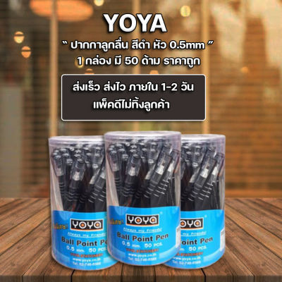 ส่งฟรี !! ปากกา ปากกาดำ หมึกน้ำมัน 0.5มม. Yoya Ballpoint pens (แพ็ค50ด้าม)