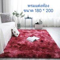 พรมตกแต่งบ้าน ตกแต่งห้องมีหลากหลายสี ขนาด 180*200