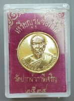 เหรียญ หลวงพ่อสด วัดปากน้ำ รุ่นซื้อที่ดิน ปี 2534 พร้อมกล่อง (เหรียญขนาด 2.2 ซม. กะไหล่ทอง)