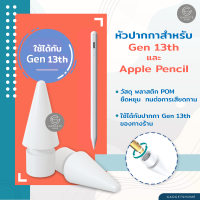 (ส่งจากไทย?) หัวเปลี่ยนปากกาสไตลัส สำหรับ gen13 gen15 gen18 gen19 GH pen v.2 หัวปากกาสำรอง ปากกาสไตลัส Stylus หัวปากกา หัวเปลี่ยนปากกา ปลายปากกา goojodoq