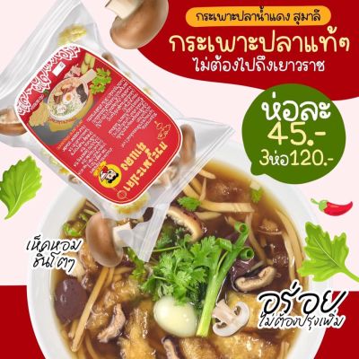 กระเพาะปลาน้ำแดง 🍜 สุมาลี กึ่งสำเร็จรูป ทำง่าย สะดวก อร่อย