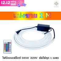 ไฟ LED NEON FLEX 5050 RGB กันน้ำ แบ่งขาย 1M 2M 3M 4M 5M 6M ทุกเส้นแถมฟรีรีโมทและตัวคอนโทรล