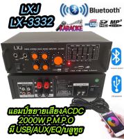 เครื่องขยายเสียง แอมป์ขยายเสียง AMPLIFIER Bluetooth MP3 USB SD CARD ใช้ไฟ 12vDc-220vAcได้  2000W P.M.P.O LXJ LX-3332