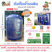 SF-B5000 / ถังเก็บน้ำ  แท้งค์น้ำบนดิน SAFE สีน้ำเงิน 5000 ลิตร ส่งฟรีกรุงเทพปริมณฑล (ต่างจังหวัดมีค่าส่ง)