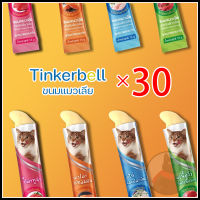 ⭐5.0 | Tinkerbell ขนมแมวเลียขนาด 16g×30 ชิ้นแรนด์ไทยประกันคุณภาพ ​ ขนมแมวเลีย​ รสชาติอร่อยถูกใจน้องเหมียว ชอมาก สินค้าใหม่เข้าสู่ตลาด